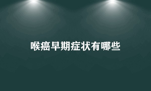 喉癌早期症状有哪些