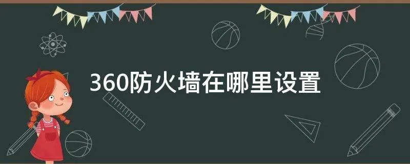 360防火墙在哪里设置