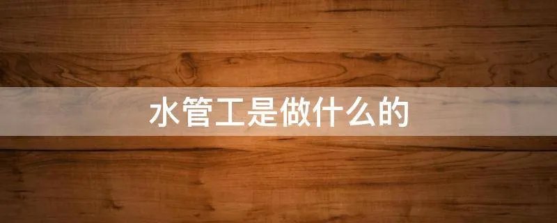 水管工是做什么的
