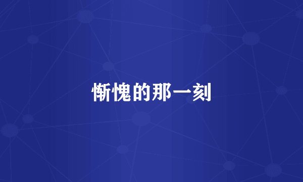 惭愧的那一刻