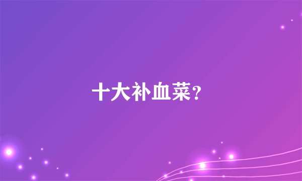 十大补血菜?