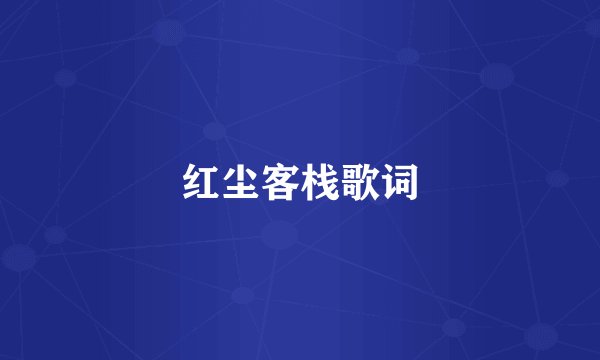 红尘客栈歌词