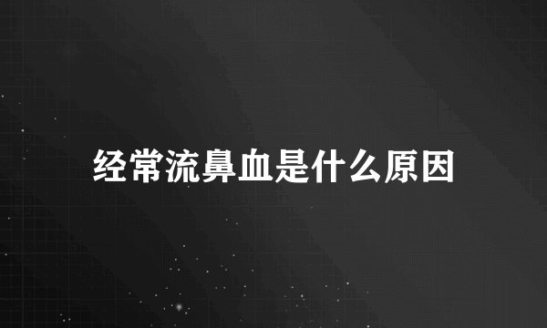 经常流鼻血是什么原因