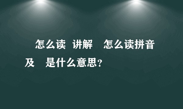 媺怎么读  讲解媺怎么读拼音及媺是什么意思？