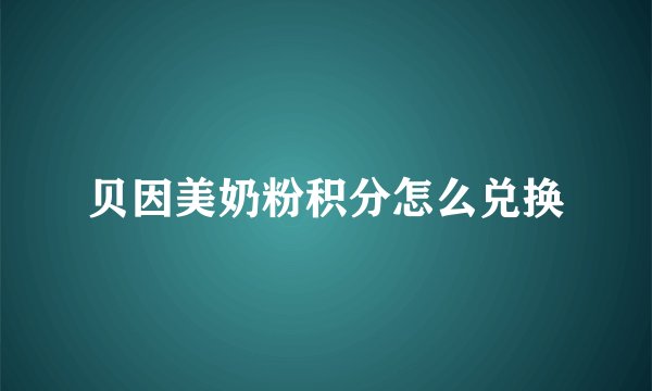 贝因美奶粉积分怎么兑换