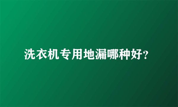 洗衣机专用地漏哪种好？
