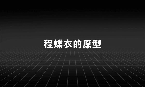 程蝶衣的原型