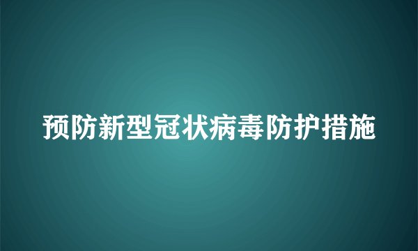 预防新型冠状病毒防护措施