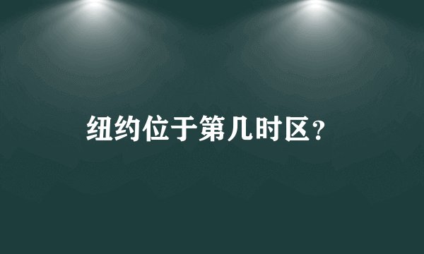 纽约位于第几时区？