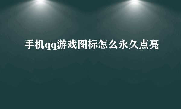 手机qq游戏图标怎么永久点亮