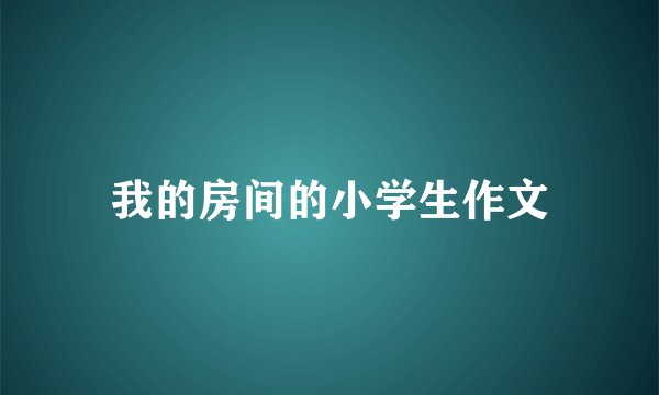 我的房间的小学生作文