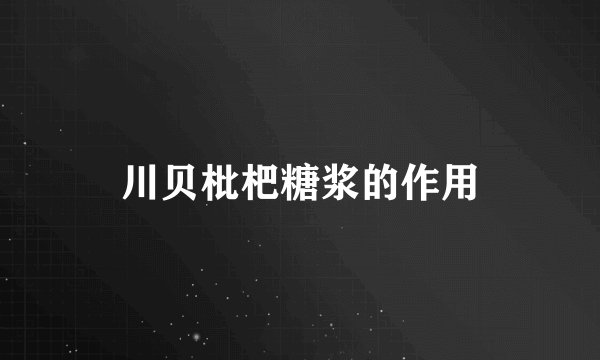 川贝枇杷糖浆的作用