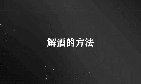 解酒的方法