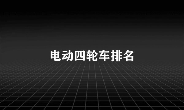电动四轮车排名