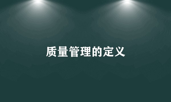 质量管理的定义