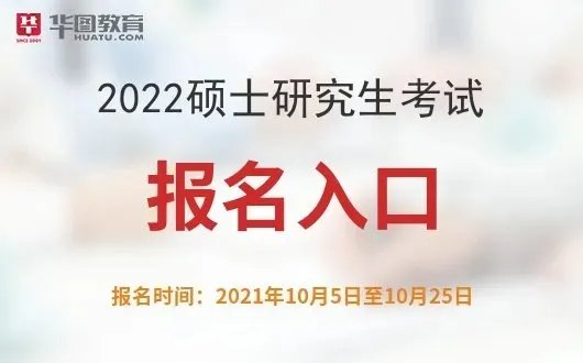 中国研究生招生信息网【研招网】：2022考研报名官网