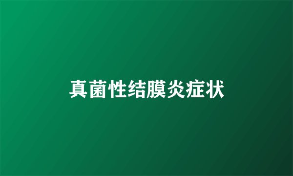 真菌性结膜炎症状