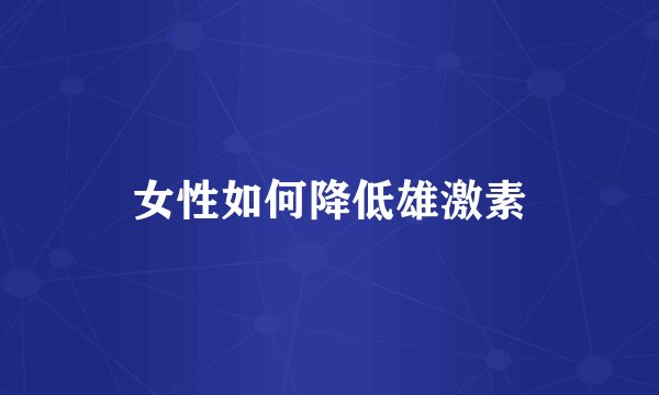 女性如何降低雄激素