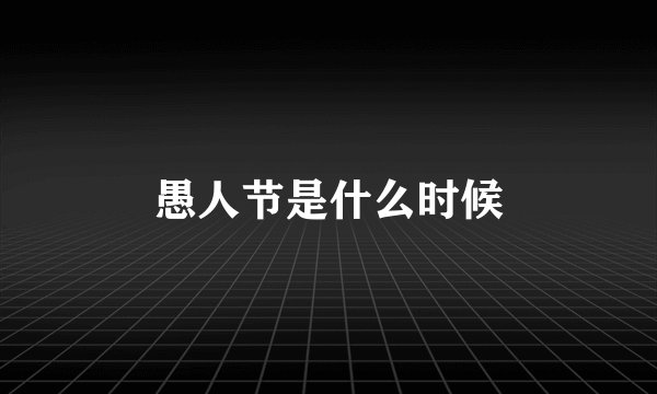 愚人节是什么时候
