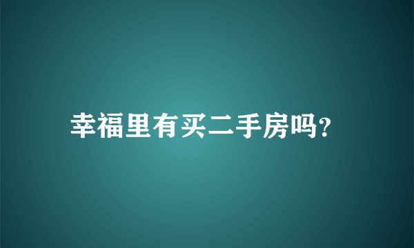 幸福里有买二手房吗？