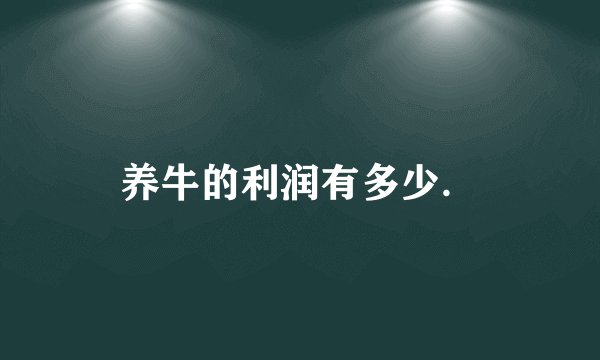 养牛的利润有多少．