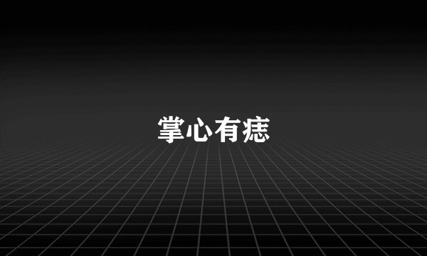 掌心有痣