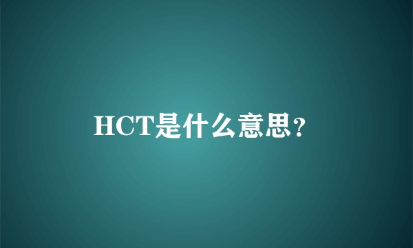 HCT是什么意思？