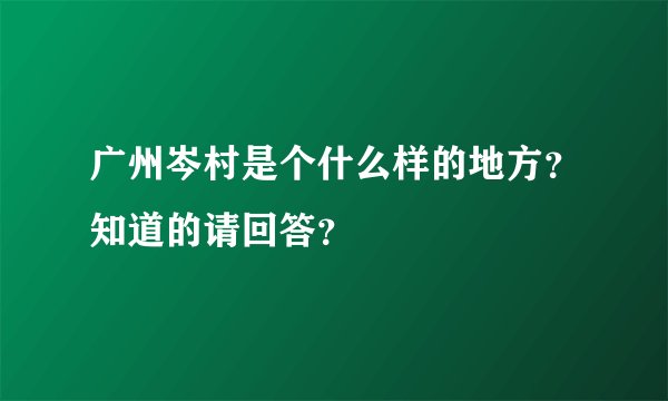 广州岑村是个什么样的地方？知道的请回答？