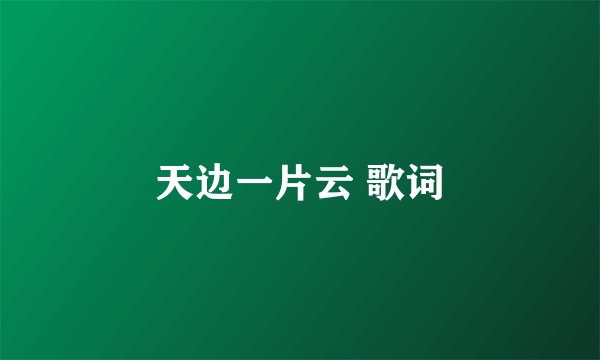 天边一片云 歌词