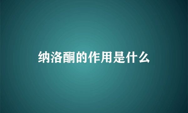纳洛酮的作用是什么