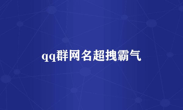 qq群网名超拽霸气