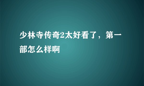 少林寺传奇2太好看了，第一部怎么样啊