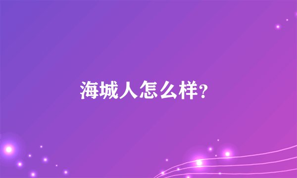 海城人怎么样？