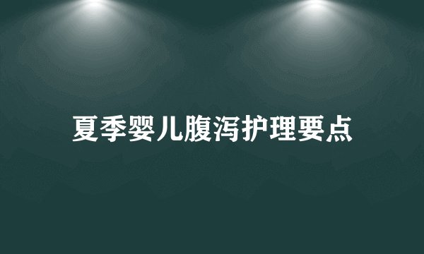 夏季婴儿腹泻护理要点