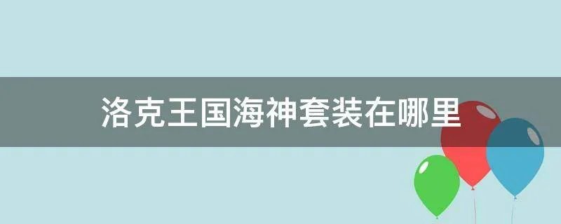 洛克王国海神套装在哪里