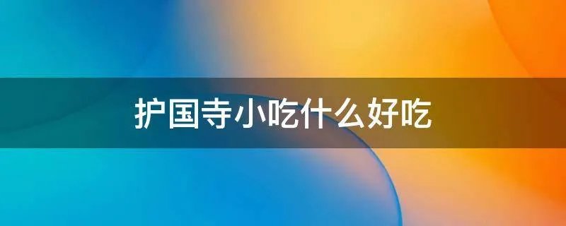 护国寺小吃什么好吃