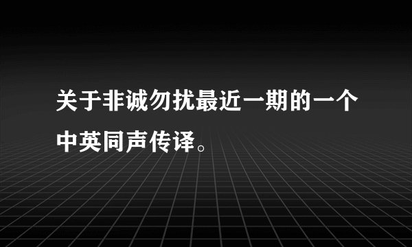 关于非诚勿扰最近一期的一个中英同声传译。