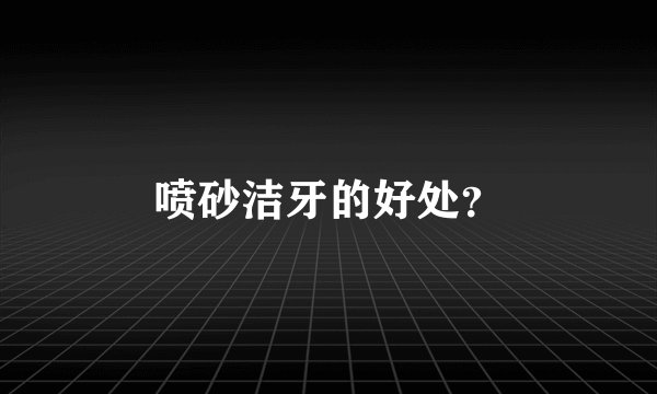 喷砂洁牙的好处？