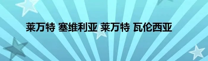 莱万特 塞维利亚 莱万特 瓦伦西亚