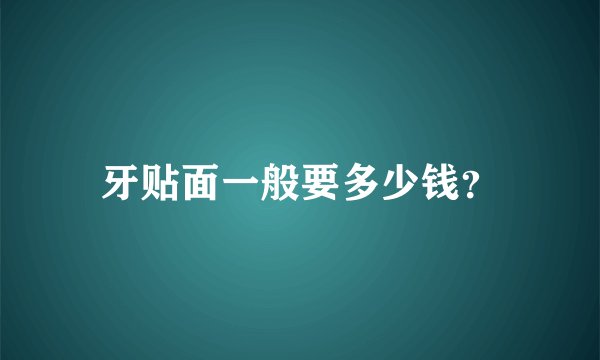 牙贴面一般要多少钱？