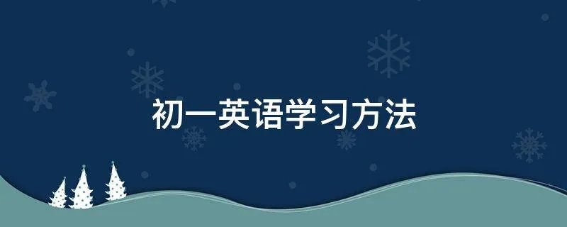 初一英语学习方法