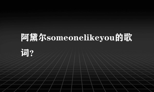 阿黛尔someonelikeyou的歌词?