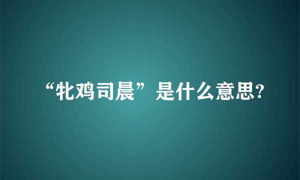 “牝鸡司晨”是什么意思?