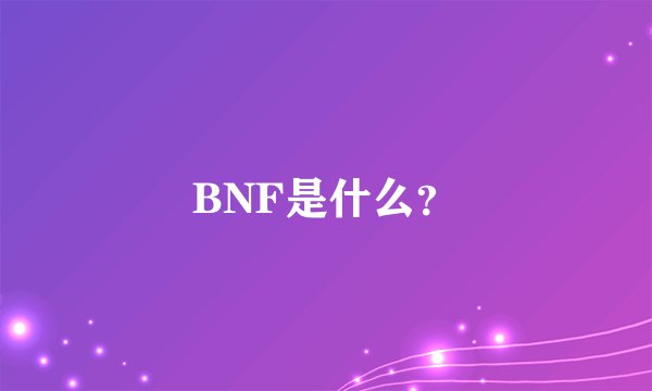 BNF是什么？
