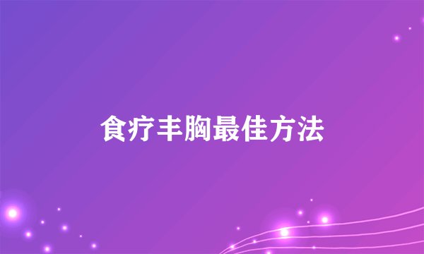 食疗丰胸最佳方法