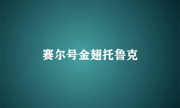 赛尔号金翅托鲁克