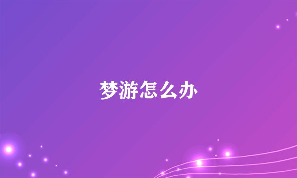 梦游怎么办