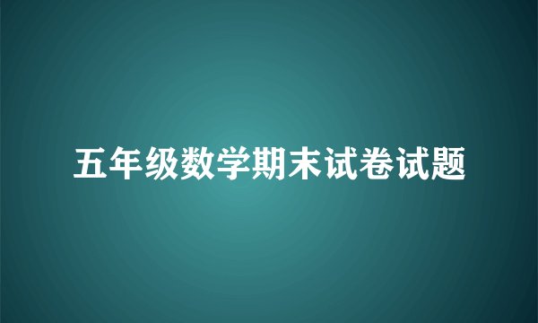 五年级数学期末试卷试题