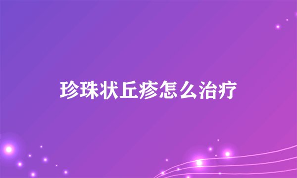 珍珠状丘疹怎么治疗