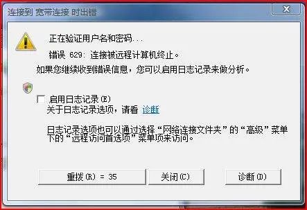 宽带连接错误代码629什么意思？